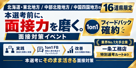 面接力を磨く特別選考イベント.png