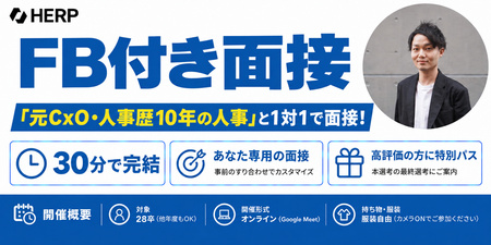 HERP「FB付き面接」採用イベントバナー 1.jpg