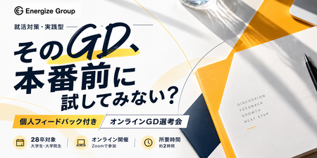 本番前のオンラインGD選考会.png