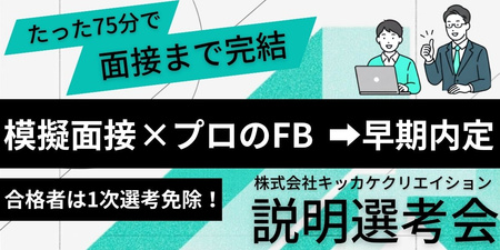 キッカケクリエイション様（説明選考会｜バナー画像）.jpg