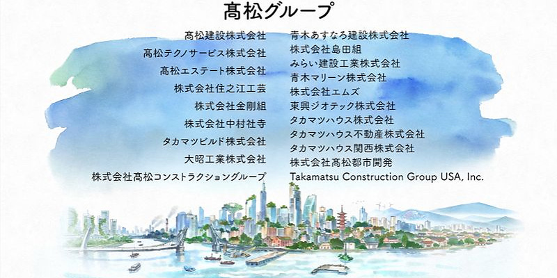 髙松グループ_1600x800_crop_sharp (1).jpg